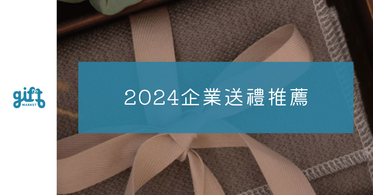 2024企業送禮推薦