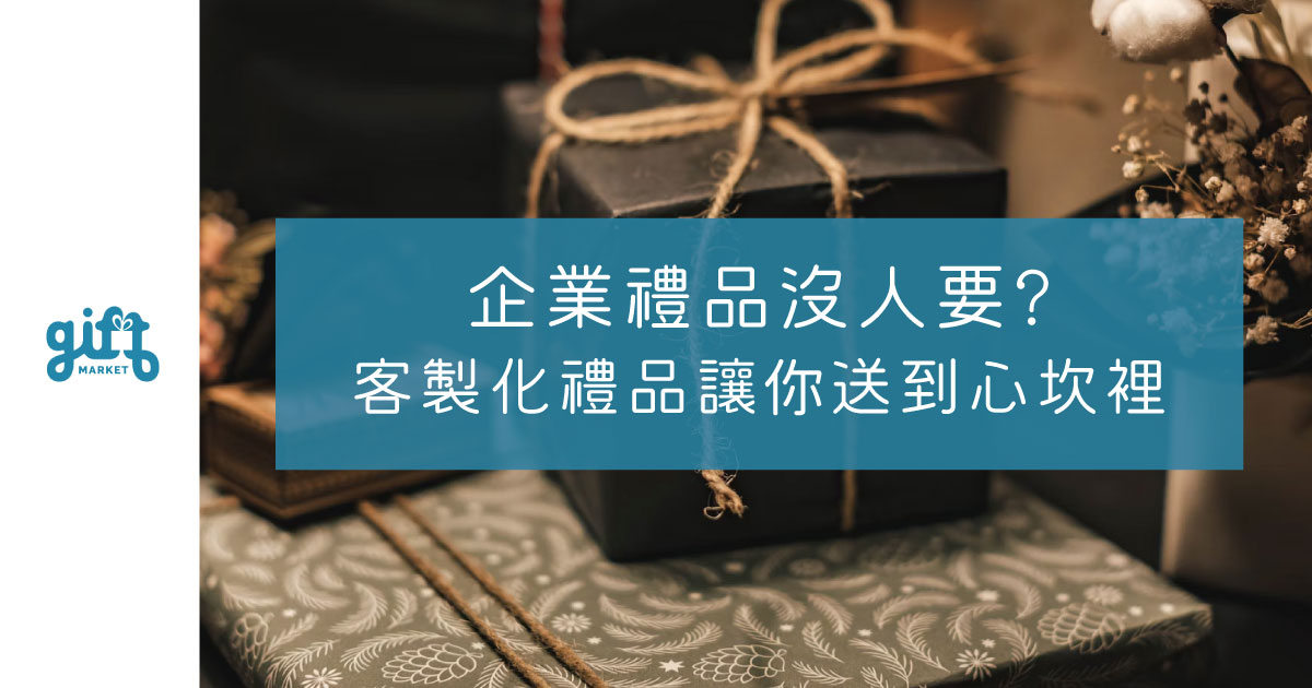 企業禮品沒人要?客製化禮品讓你送到心坎裡