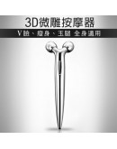 3D鑽石微雕按摩器