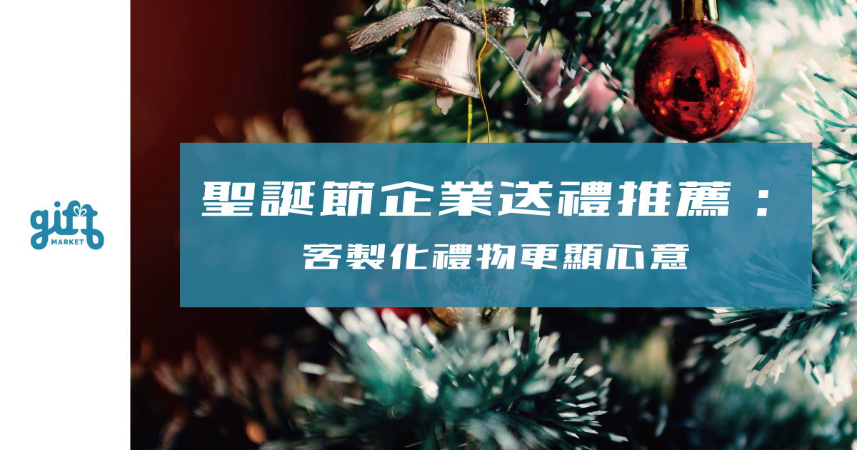 聖誕節企業送禮推薦：客製化禮物更顯心意